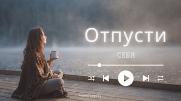Отпусти себя
