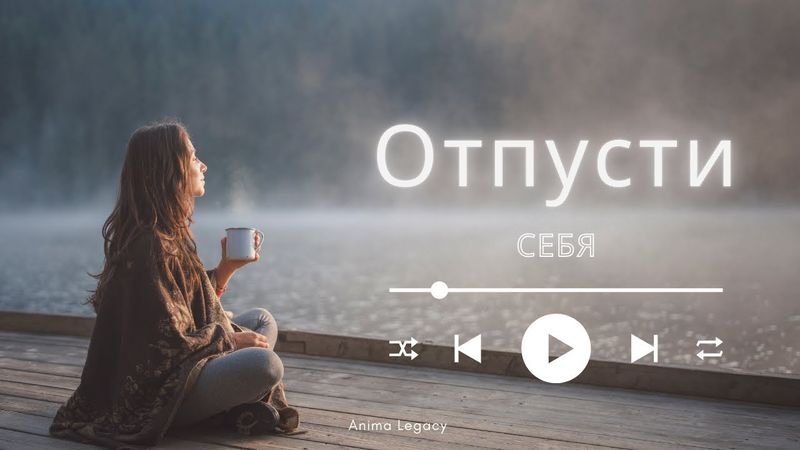 Отпусти себя