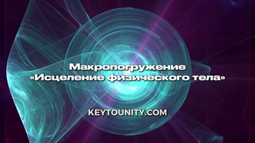 Макропогружение "Исцеление физического тела" | Фабула Любви