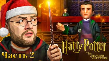 ДУЭЛЬНЫЙ КЛУБ - Harry Potter and the Chamber of Secrets