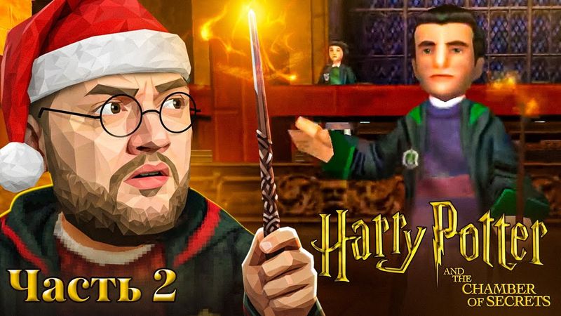 ДУЭЛЬНЫЙ КЛУБ - Harry Potter and the Chamber of Secrets