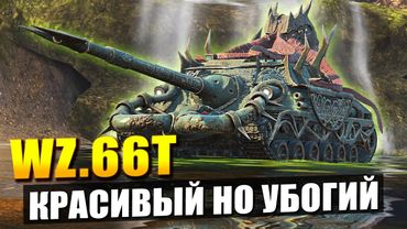 WZ. 66T Ктулху - ХУДШИЙ ПРЕМ ЭТОГО ГОДА в Tanks Blitz