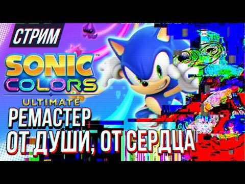 СТРИМ - Sonic Colors Ultimate - РЕМАСТЕР С БАРСКОГО СТОЛА |