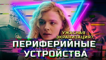 ПЕРИФЕРИЙНЫЕ УСТРОЙСТВА - ТРЕШ ОБЗОР и СРАВНЕНИЕ С КНИГОЙ (2022)