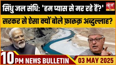 Pahalgam Terror Attack| Indus Water Treaty| Farooq Abdullah|  Hindi News । Satya Hindi Bulletin।