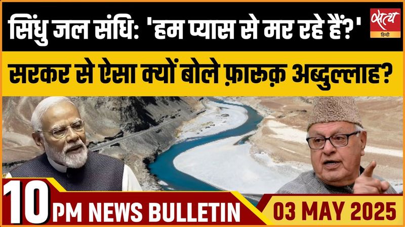 Pahalgam Terror Attack| Indus Water Treaty| Farooq Abdullah|  Hindi News । Satya Hindi Bulletin।