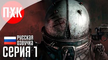 CRONOS THE NEW DAWN Прохождение 1 ᐅ Новый Survival Horror от разработчиков Silent Hill 2 Remake.