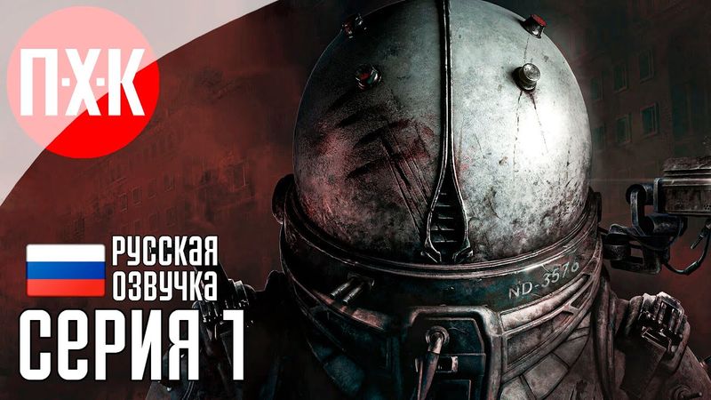 CRONOS THE NEW DAWN Прохождение 1 ᐅ Новый Survival Horror от разработчиков Silent Hill 2 Remake.