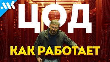 Шум вашего интернета | Как работает дата-центр?