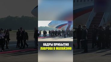 КАДРЫ ПРИБЫТИЯ ЛАВРОВА В МАЛАЙЗИЮ