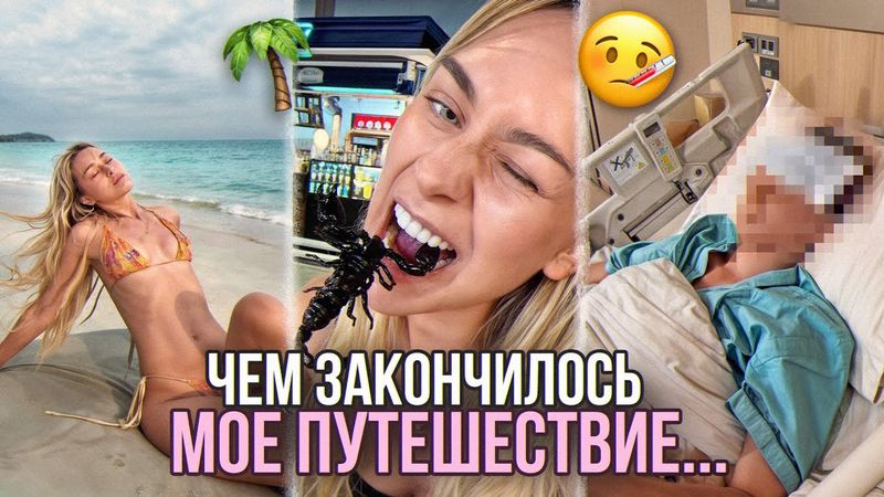 VLOG: Чем закончилось ПУТЕШЕСТВИЕ В ТАЙЛАНД?! Я разозлила ЧАНУ?