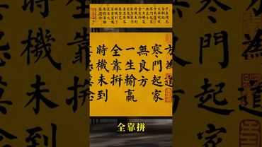 少年得志易翻船,大器晚成方為道; 寒門起家無良方,一生輸贏全靠拼#書法 #國學智慧 #人生感悟 #正能量 #字畫裝飾 #人生哲理 #人生智慧 #人間清醒 #思維格局 #認知覺醒 #老祖宗的智慧