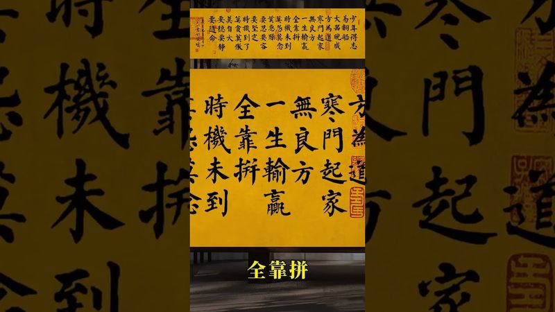 少年得志易翻船，大器晚成方為道； 寒門起家無良方，一生輸贏全靠拼#書法 #國學智慧 #人生感悟 #正能量  #字畫裝飾 #人生哲理 #人生智慧 #人間清醒 #思維格局 #認知覺醒 #老祖宗的智慧