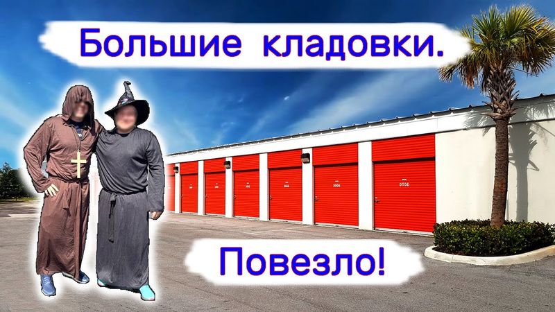 Большие кладовки на аукционе. Повезло!