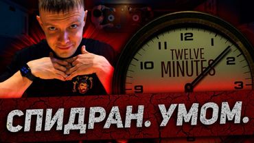 ПОЧТИ ПРОШЁЛ 12 МИНУТ ЗА 9 ЧАСОВ | ЧАСТЬ 1