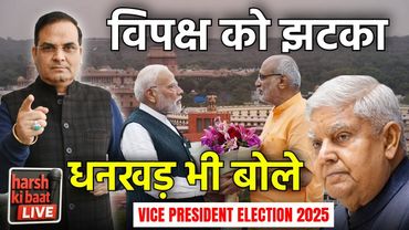 VP Election: विपक्ष को कैसे लगा झटका ? Dhankhar भी बोले | CP Radhakrishnan | harsh ki baat LIVE
