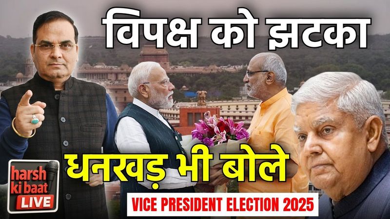 VP Election: विपक्ष को कैसे लगा झटका ? Dhankhar भी बोले | CP Radhakrishnan | harsh ki baat LIVE