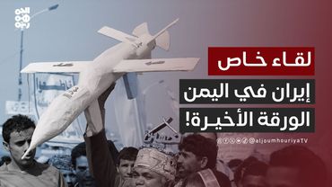 لقاء خاص | حسام ردمان.. باحث في مركز صنعاء للدراسات الإستراتيجية