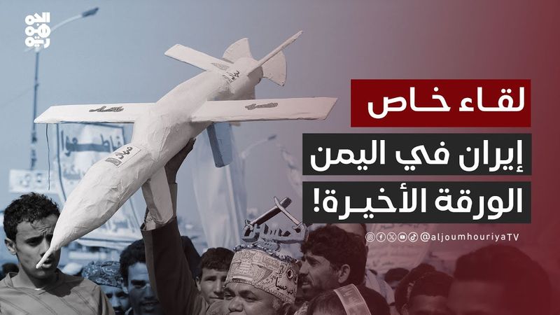 لقاء خاص | حسام ردمان.. باحث في مركز صنعاء للدراسات الإستراتيجية