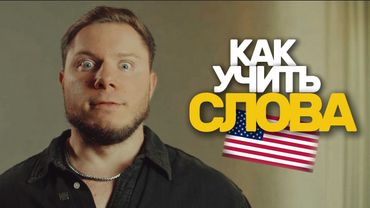 Как учить АНГЛИЙСКИЕ СЛОВА без зубрежки