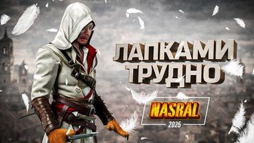 КАК В ЭТО ИГРАТЬ ВООБЩЕ? Assassin’s Creed II NASRAL 2025  | Dunduk