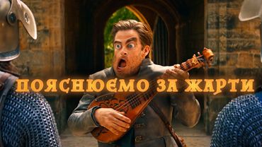 Як працює комедія: Підземелля і дракони: Честь злодіїв