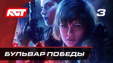 Прохождение Wolfenstein: Youngblood — Часть 3: Бульвар Победы