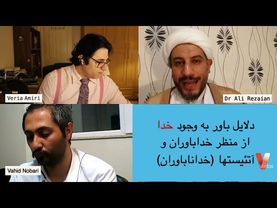 Persian_Veria Amiri_Dr Ali Rezaian مناظره مسلمان و آتئیست(خداناباور) دلایل باور به وجود خدا
