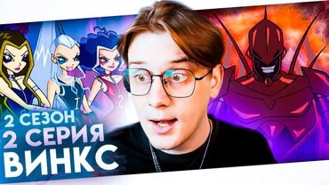 ТРИКС ВЕРНУЛИСЬ! Винкс 2 сезон 2 серия ! Балдежная реакция