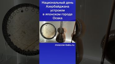 Национальный день Азербайджана устроили в японском городе Осака