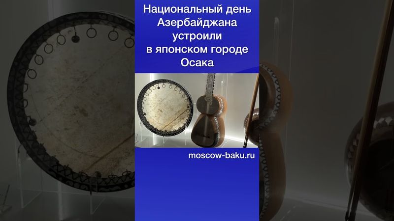 Национальный день Азербайджана устроили в японском городе Осака