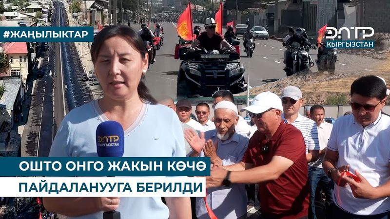 ОШТО ОНГО ЖАКЫН КӨЧӨ ПАЙДАЛАНУУГА БЕРИЛДИ