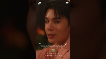 เพราะโลกนี้มีเธอแค่คนเดียว (There’s Only You) - Jimmy Jitaraphol, Sea Tawinan