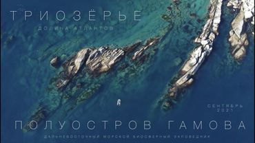 Триозёрье, Полуостров Гамова, Приморский Край 4K