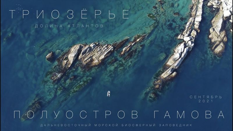 Триозёрье, Полуостров Гамова, Приморский Край 4K