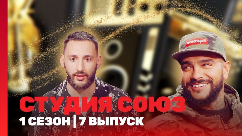 СТУДИЯ СОЮЗ: 1 сезон | 7 выпуск @TNT_shows