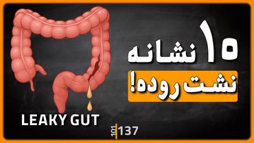 137 - نشت روده؛ دلیلی پنهان برای خستگی، دل‌درد و مشکلات پوستی