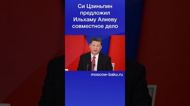 Си Цзиньпин предложил Ильхаму Алиеву совместное дело