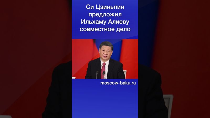 Си Цзиньпин предложил Ильхаму Алиеву совместное дело