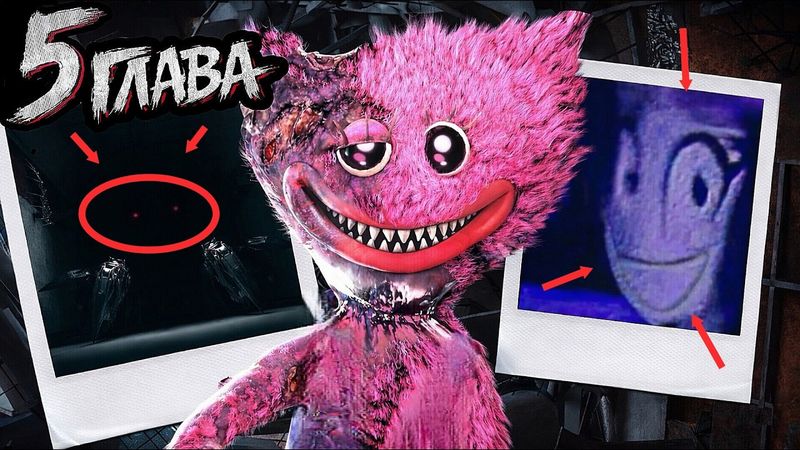 СКРЫТЫЕ детали 5 ГЛАВЫ Poppy Playtime! Что от нас спрятали?