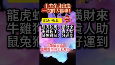 《十五年大喜事 十二生肖見者發財》接了，轉發，好運來！#生肖 #財運 #運勢 #屬相 #風水 #命理