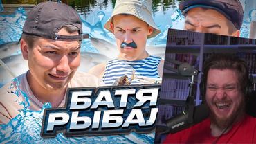 БАТЯ И РЫБАЛКА😂 | РЕАКЦИЯ НА BATEK_OFFICIAL