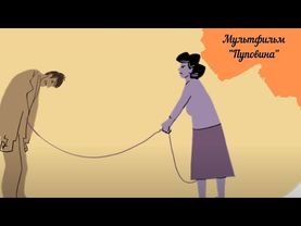 Короткометражный мультфильм Пуповина