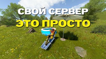 КАК СОЗДАТЬ СВОЙ СЕРВЕР В РАСТ / RUST