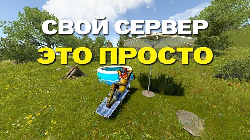 КАК СОЗДАТЬ СВОЙ СЕРВЕР В РАСТ / RUST