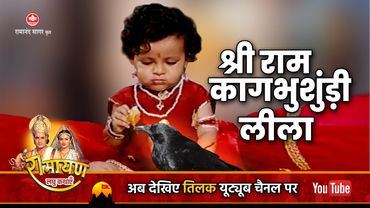 रामायण कथायें - श्री राम और कागभुशुंडि की बचपन लीला । Shri Ram Kaag Busandi Leela