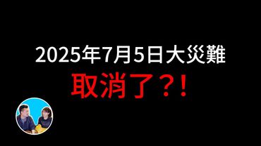【限時公開】今年最震驚的一個消息，從一個神人口中說出的，完全另一個版本的2025年7月5日的大災難 | 老高與小茉 Mr & Mrs Gao
