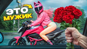 Я ПРИТВОРИЛСЯ ТЕЛКОЙ на МОТОЦИКЛЕ!!! *развел кучу мужиков* (пранк)