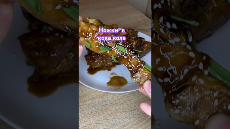 Ножки в кока коле #рецепты #тожевкусно #вкуснопростоибюджетно #рецепт #еда #ужинрецепт