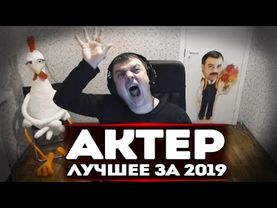 ЛУЧШИЕ МОМЕНТЫ С АКТЕРОМ ЗА 2019 ГОД!